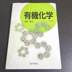 ビギナーズ 有機化学 第2版のサムネイル