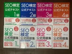 SEO検定公式テキスト/一問一答合格ドリル　1〜4級まで8冊セット　資格教材のサムネイル