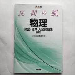 良問の風物理頻出・標準入試問題集のサムネイル
