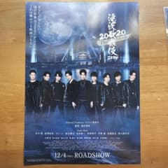滝沢歌舞伎ZERO 2020 フライヤーのサムネイル