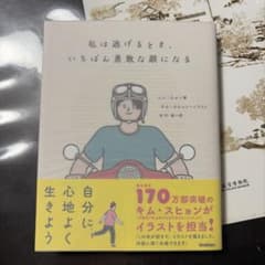 私は逃げるとき、いちばん勇敢な顔になるのサムネイル