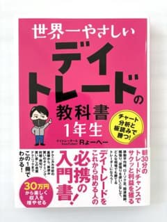 世界一やさしい デイトレードの教科書1年生のサムネイル