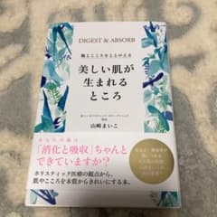 美しい肌が生まれるところ 腸とこころをととのえるのサムネイル