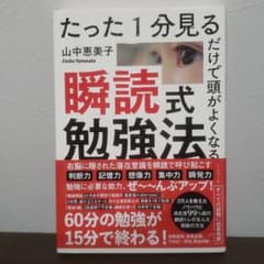たった1分見るだけで頭がよくなる 瞬読式勉強法のサムネイル