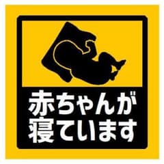 玄関 UVカット ステッカー 赤ちゃんが寝ていますのサムネイル