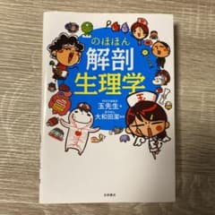 のほほん解剖生理学のサムネイル