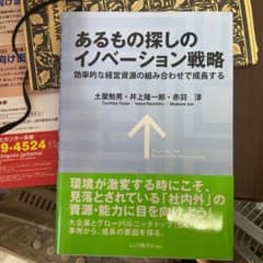 あるもの探しのイノベーション戦略 効率的な経営資源の組み合わせで成長するのサムネイル