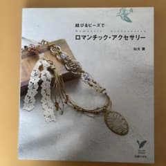 結び＆ビーズで ロマンティック・アクセサリー 知光 薫のサムネイル