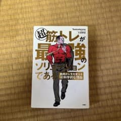 超筋トレが最強のソリューションであるのサムネイル