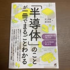 「半導体」のことが一冊でまるごとわかる ベレ出版のサムネイル