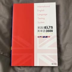実践IELTS英単語3500のサムネイル