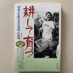 耕して育つ 挑戦する障害者の農園 石田周一のサムネイル