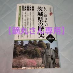 더 알고 싶은 이바라키현의 역사