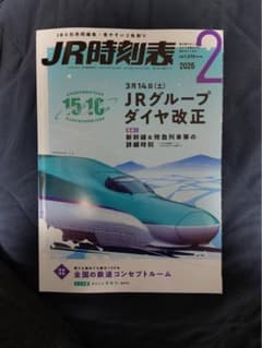 JR時刻表 2026年2月号