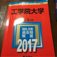工学院大学 2017 赤本のサムネイル