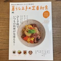 暮らし上手の定番和食 : 好きなものに囲まれながら、少しだけ丁寧な毎日を : …のサムネイル