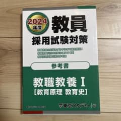 2024年度 教員採用試験対策 参考書 教職教養Ⅰ（東京アカデミー）のサムネイル