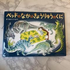 ベッドのなかはきょうりゅうのくにのサムネイル