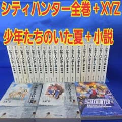 1冊200円！】シティーハンター 全18巻 XYZ 他 北条司 【全巻セット