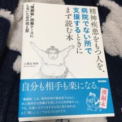 精神疾患をもつ人を、病院でない所で支援するときにまず読む本 "横綱級"困難ケー…のサムネイル