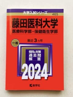 藤田医科大学 2024 赤本のサムネイル
