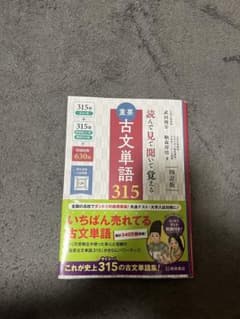 重要古文単語315のサムネイル