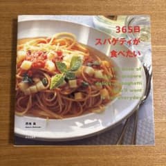 365日スパゲティが食べたい 西巻眞 料理本 レシピ本のサムネイル