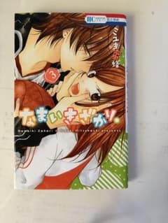 なまいきざかり。 3巻 ミユキ蜜蜂 花とゆめコミックスのサムネイル