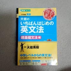 大岩のいちばんはじめの英文法 超基礎文法編のサムネイル