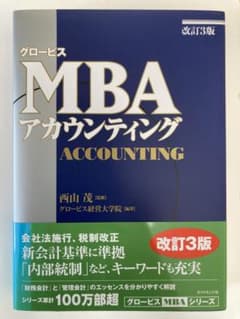 グロービスMBAアカウンティングのサムネイル
