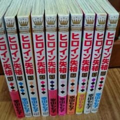 ヒロイン失格 全巻セットのサムネイル