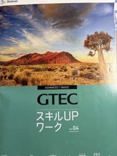 GTEC スキルUPワーク Ver.04 ADVANCED / BASICのサムネイル