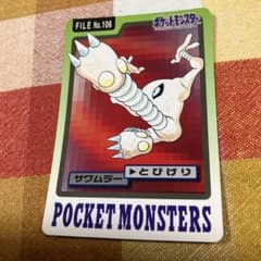 ポケモンカードダス サワムラー 106のサムネイル