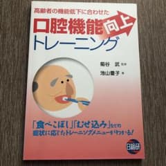 高齢者の機能低下に合わせた口腔機能向上トレーニングのサムネイル
