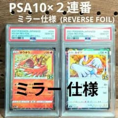 PSA10連番 ①ホウオウ 25th ミラー ②ルギア 25th ミラー 28 - メルカリ