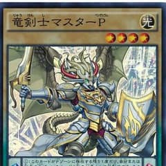 竜剣士マスターP二枚のサムネイル