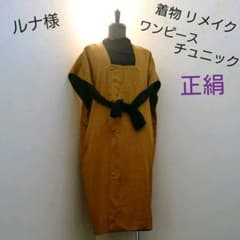 ルナ様　着物リメイク 正絹 ワンピース チュニック 芥子色 3のサムネイル