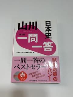 山川 一問一答日本史 第3版のサムネイル
