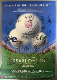 【希少！】再春館レディース 火の国オープン2004 選手直筆サイン入りポスター 希少！】再春館レディース 火の国オープン2004 選手直筆サイン入り