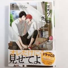 マスク男子は恋したくないのに 2巻目のサムネイル