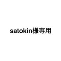 satokin様専用のサムネイル