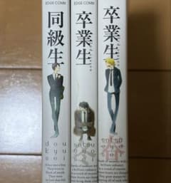 同級生 卒業生 2nd 3rd season 中村明日美子 3冊セットのサムネイル