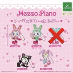 Mezzo Piano フィギュアキーホルダー セミコンプのサムネイル