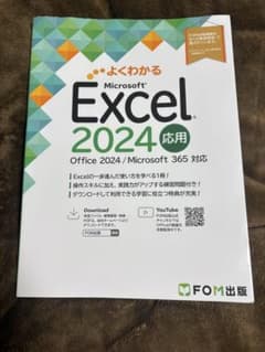 よくわかる Microsoft Excel 2024 応用のサムネイル