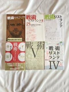 戦術リストランテ6冊セットのサムネイル