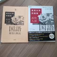 最高水準問題集 高校入試 国語のサムネイル