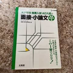 大学受験 推薦入試・AO入試の面接・小論文[看護医療系編]のサムネイル