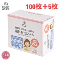 【西松屋】Smart Angel 歯みがきシート 100枚+5枚 日本製のサムネイル