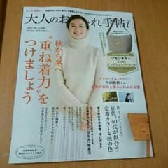 cota-sa様専用☆大人のおしゃれ手帖12月号のサムネイル