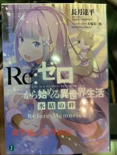 劇場版　ゼロから始める異世界生活　氷結の絆　映画　特典　最安値　即日発送のサムネイル
